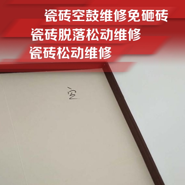 瑞金瓷砖空鼓维修公司分享新房瓷砖空鼓是什么原因？新手必懂的基础诱因